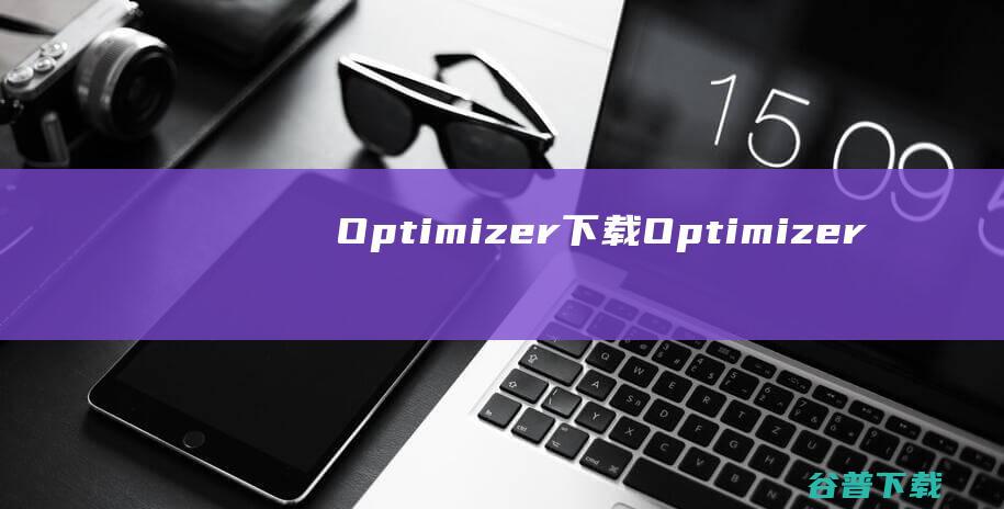 Optimizer下载-Optimizer(系统优化清理工具)v16.1最新版